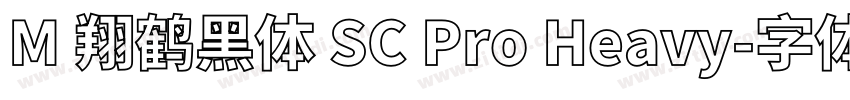 M 翔鹤黑体 SC Pro Heavy字体转换